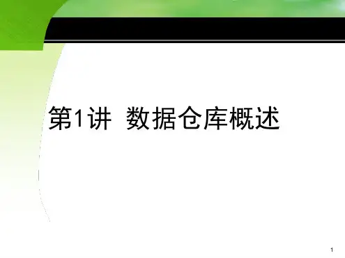 数据仓库数据仓库概述