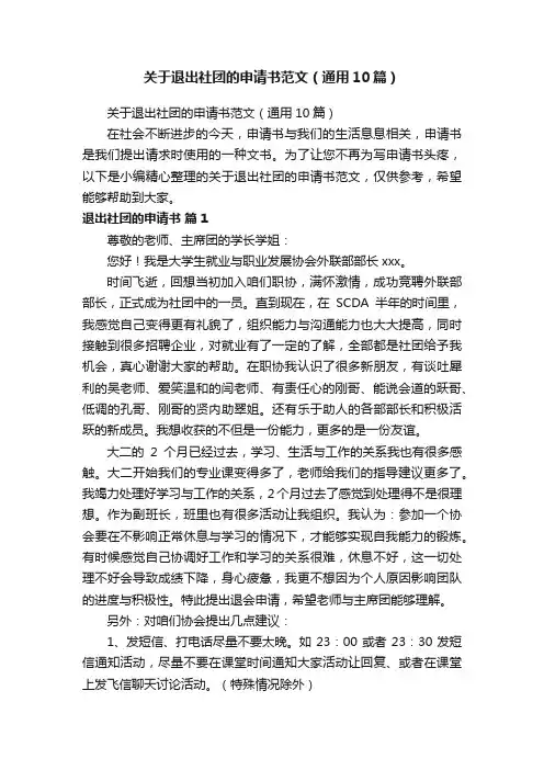 关于退出社团的申请书范文（通用10篇）