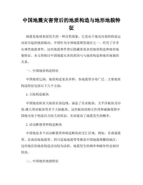 中国地震灾害背后的地质构造与地形地貌特征