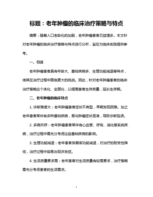 老年肿瘤的临床治疗策略与特点
