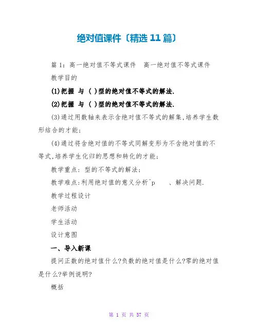 绝对值课件(精选11篇)