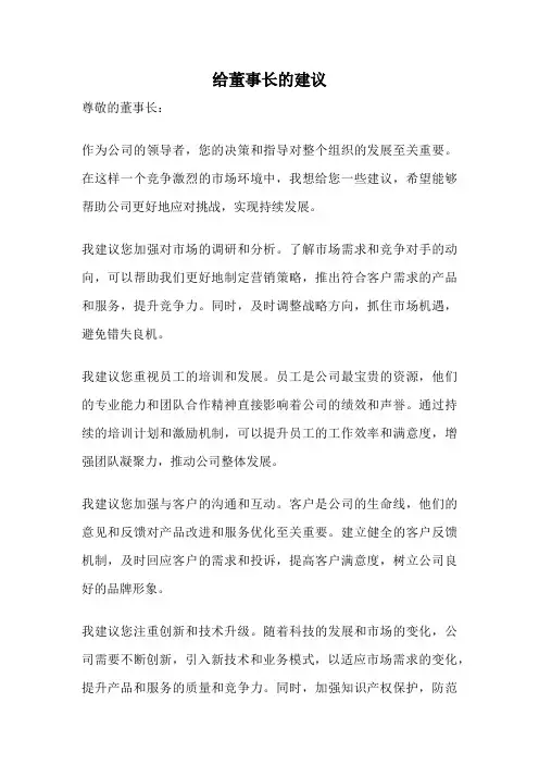 给董事长的建议