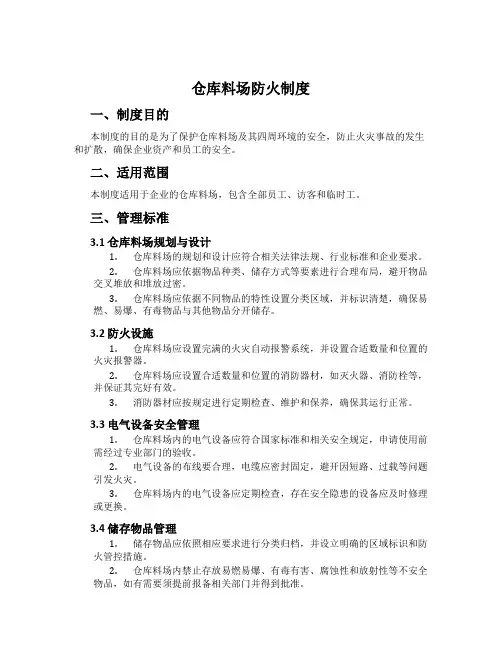 仓库料场防火制度