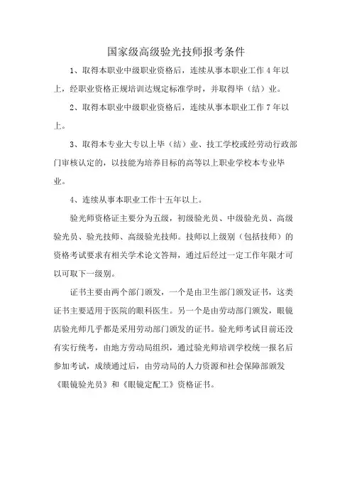 国家级高级验光技师报考条件