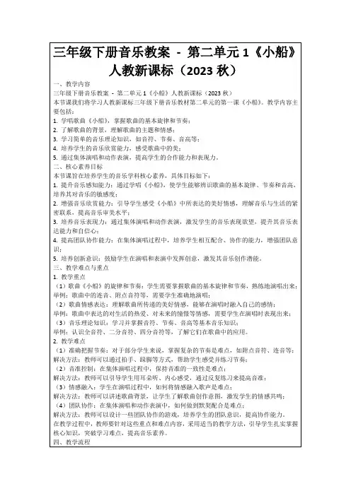 三年级下册音乐教案-第二单元1《小船》人教新课标(2023秋)