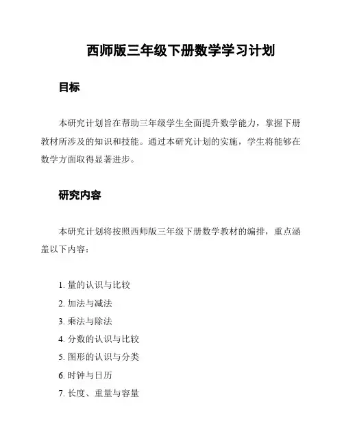 西师版三年级下册数学学习计划