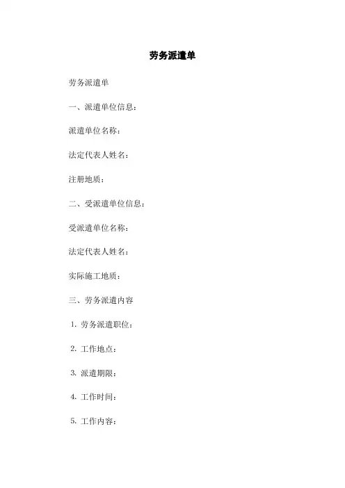 劳务派遣单