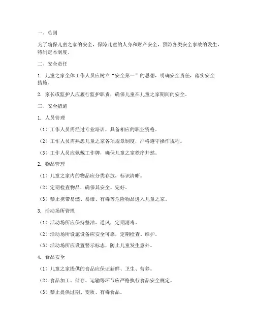 儿童之家_安全管理制度