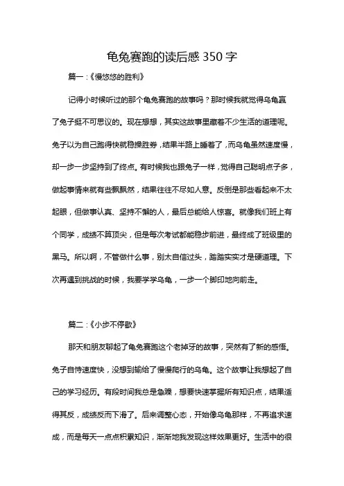龟兔赛跑的读后感350字