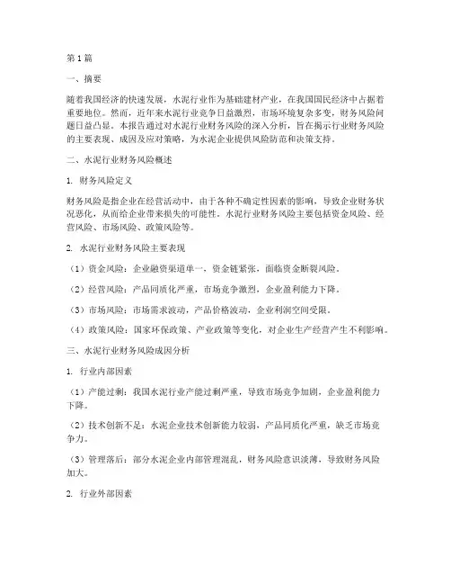 水泥财务风险分析报告范文(3篇)