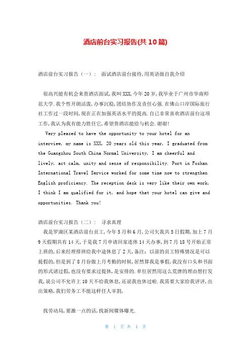 酒店前台实习报告(共10篇)