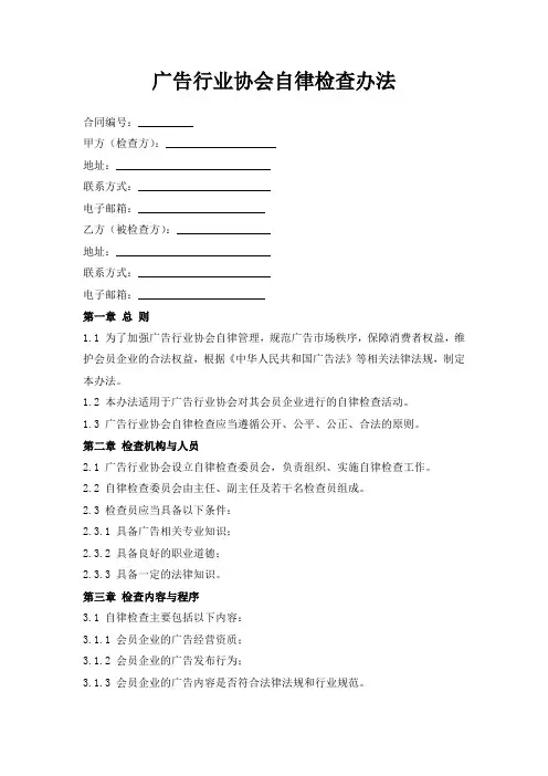 广告行业协会自律检查办法