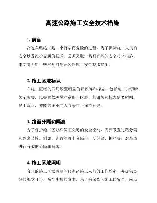 高速公路施工安全技术措施