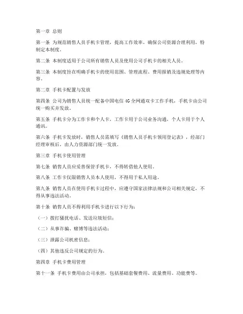销售人员手机卡管理制度