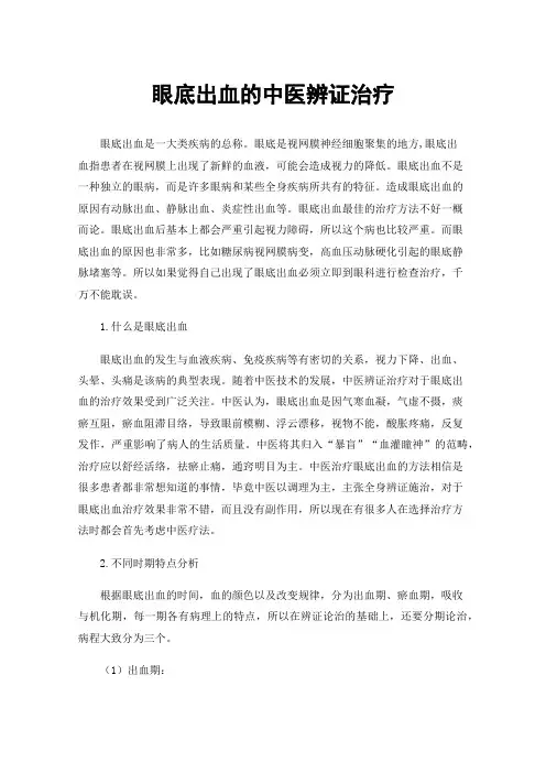 眼底出血的中医辨证治疗