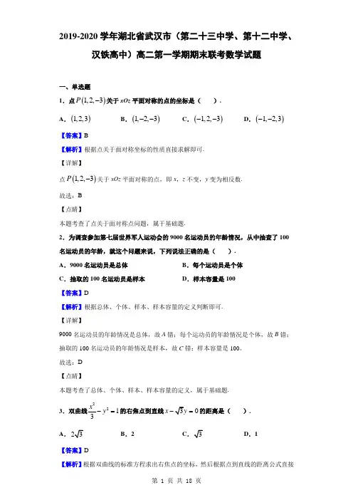 2019-2020学年湖北省武汉市(第二十三中学、第十二中学、汉铁高中)高二第一学期期末联考数学(解析版)