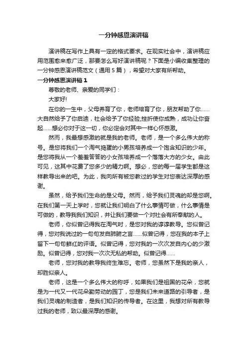一分钟感恩演讲稿范文（通用5篇）