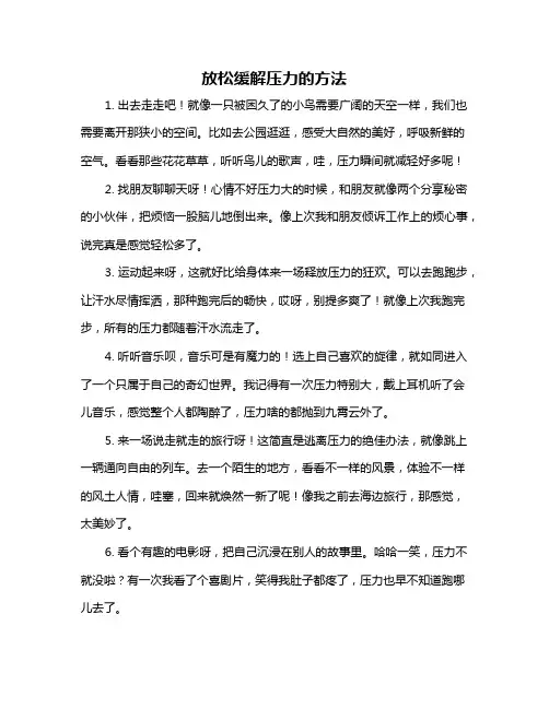 放松缓解压力的方法