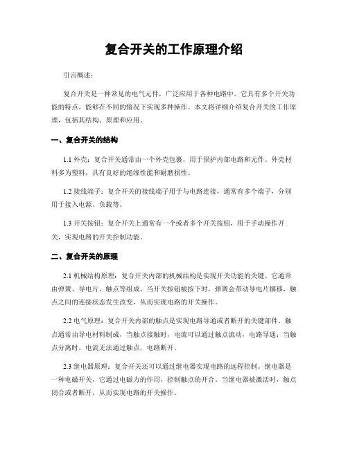 复合开关的工作原理介绍