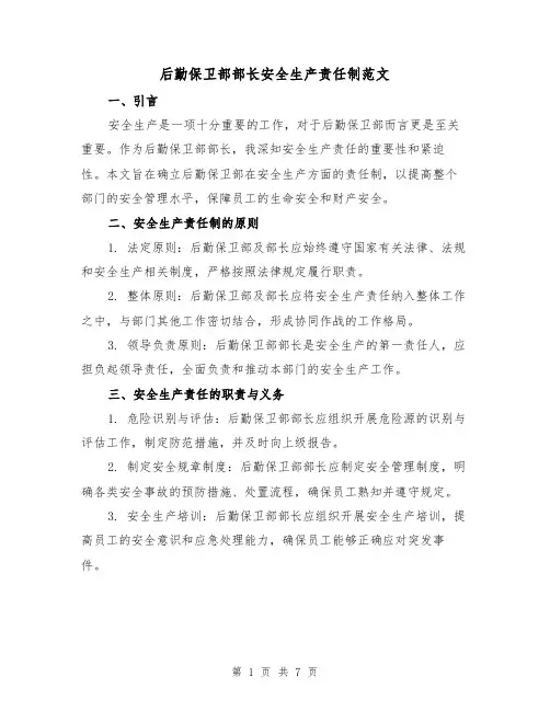 后勤保卫部部长安全生产责任制范文（3篇）