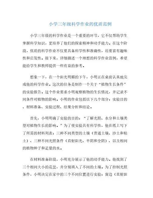 小学三年级科学作业的优质范例