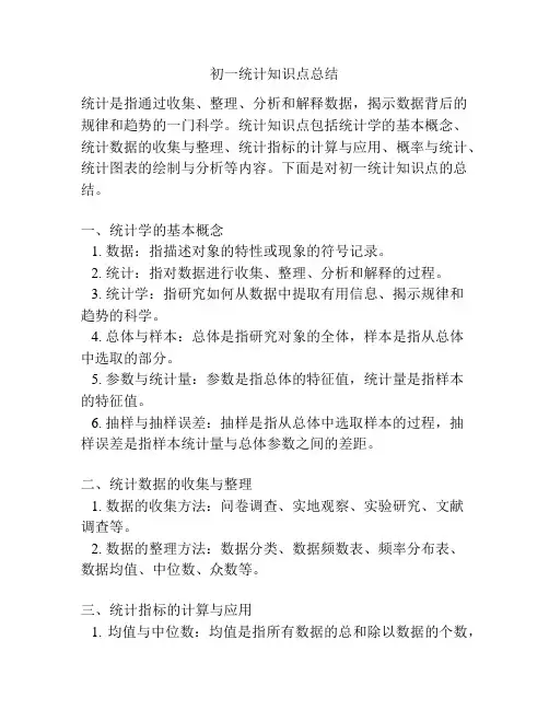 初一统计知识点总结