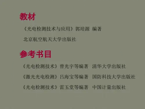 光电检测技术