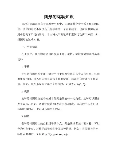 图形的运动知识