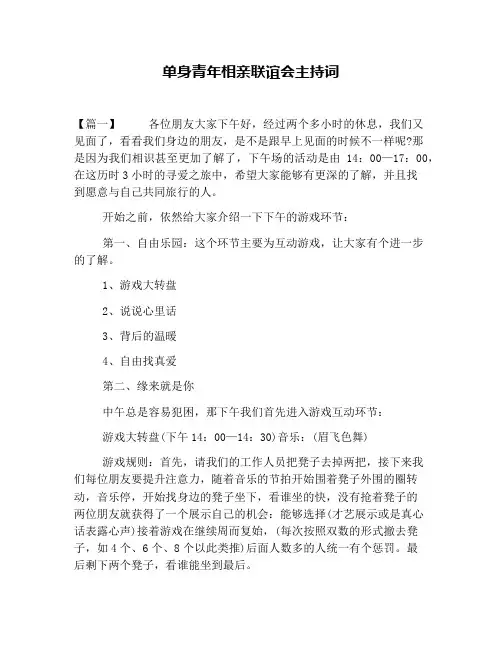 单身青年相亲联谊会主持词