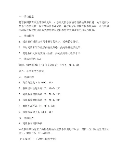小学语文组教研活动案例