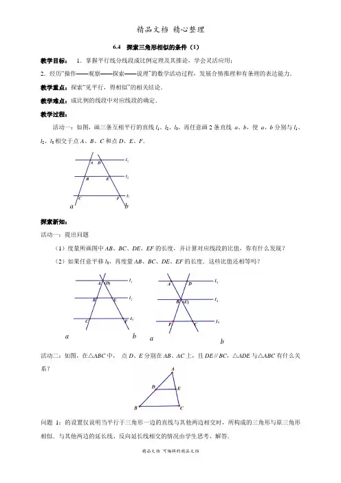 新苏科版九年级下册初中数学 6-4 探索三角形相似的条件 教案