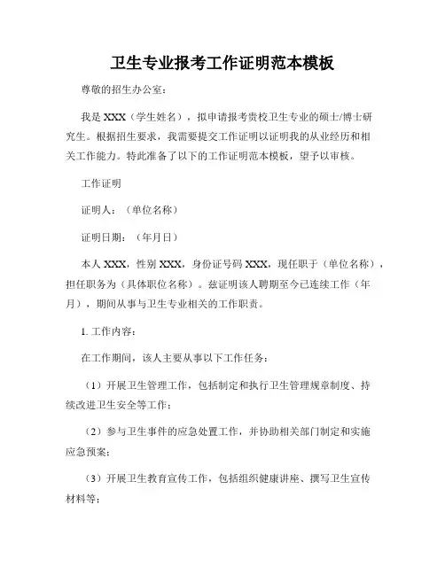 卫生专业报考工作证明范本模板