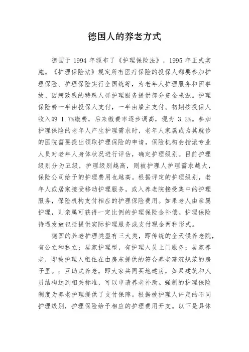 德国人的养老方式