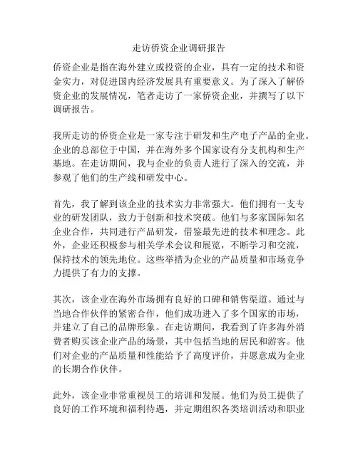 走访侨资企业调研报告