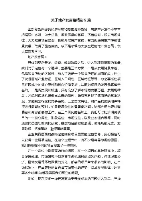 关于地产发言稿精选5篇