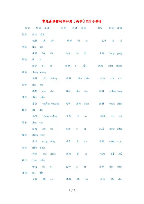 小学语文 语文常识(拼音)常见易读错的字归类(两字)252个拼音 素材