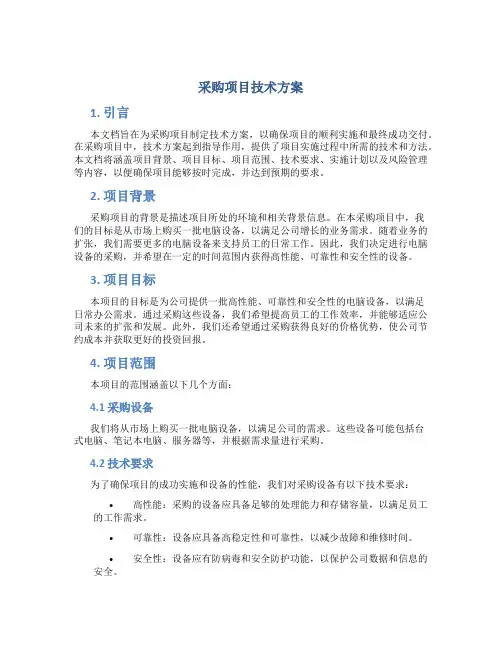 采购项目技术方案