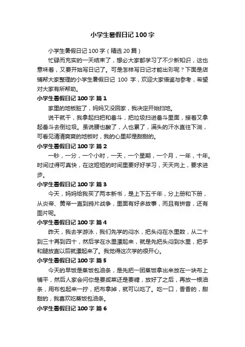 小学生暑假日记100字