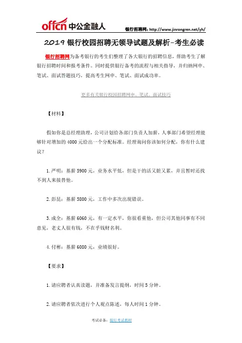 2019银行校园招聘无领导试题及解析-考生必读
