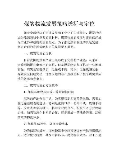 煤炭物流发展策略透析与定位