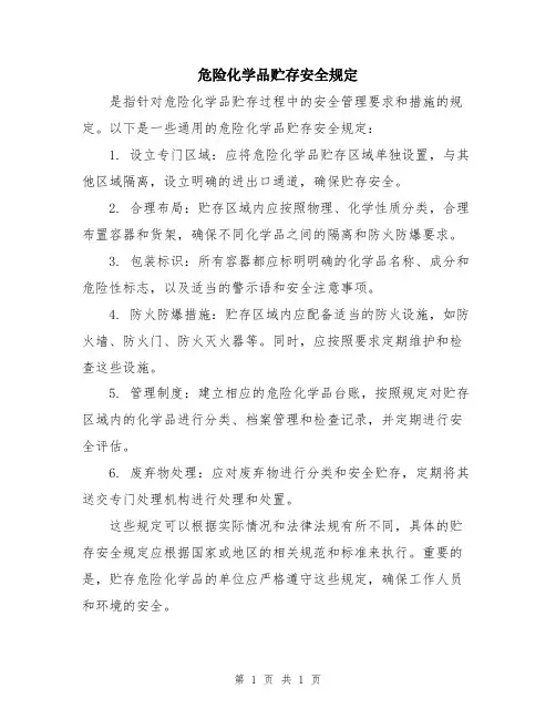 危险化学品贮存安全规定