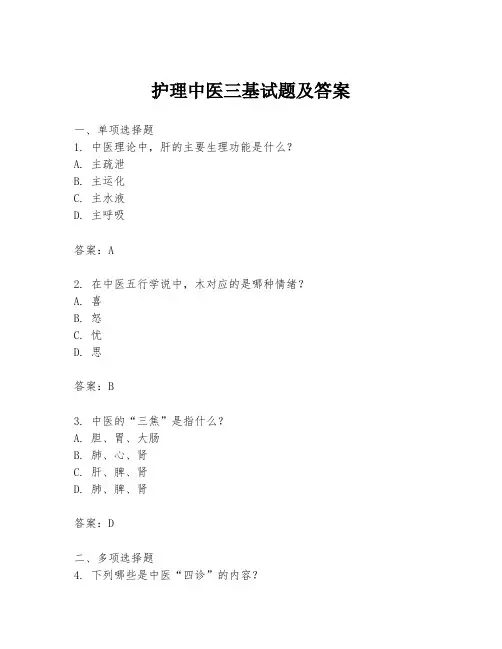 护理中医三基试题及答案