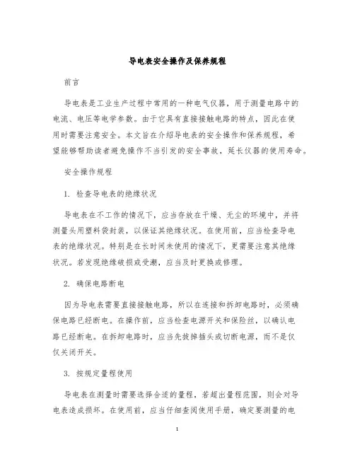 导电表安全操作及保养规程
