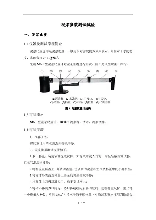 泥水盾构泥浆参数测试