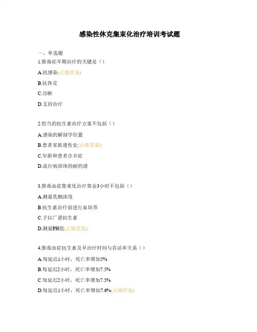 感染性休克集束化治疗培训考试题