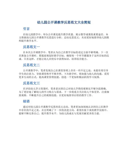幼儿园公开课教学反思范文大全简短