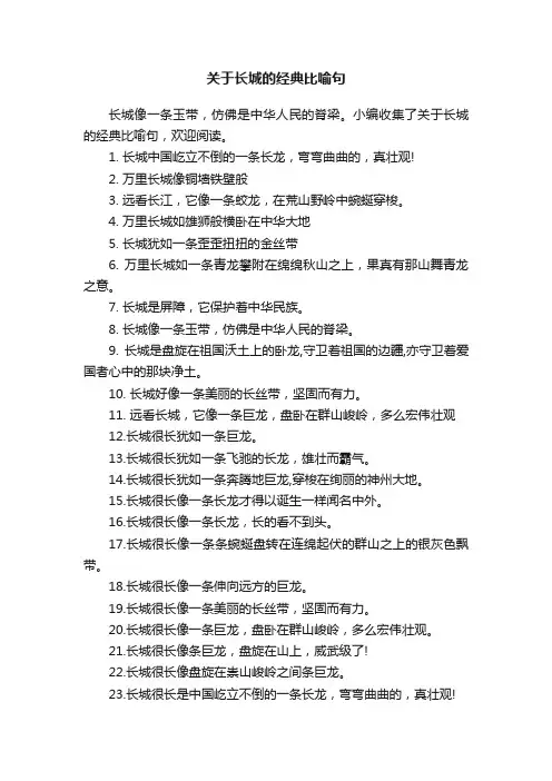 关于长城的经典比喻句