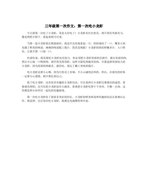 三年级第一次作文：第一次吃小龙虾