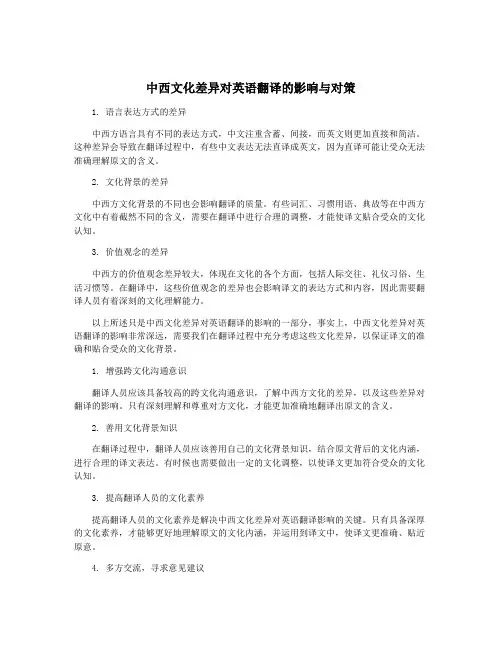 中西文化差异对英语翻译的影响与对策