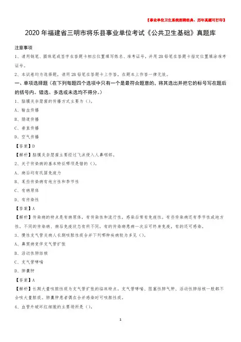 2020年福建省三明市将乐县事业单位考试《公共卫生基础》真题库